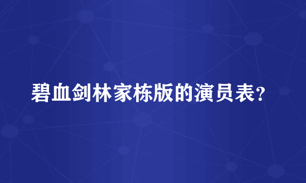 碧血剑林家栋版的演员表？