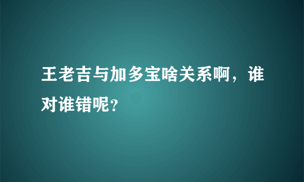 王老吉与加多宝啥关系啊，谁对谁错呢？