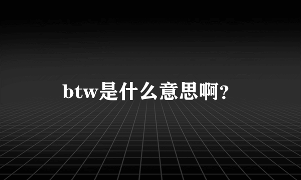 btw是什么意思啊？