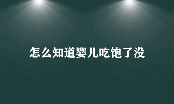 怎么知道婴儿吃饱了没