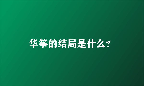 华筝的结局是什么？