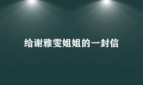 给谢雅雯姐姐的一封信