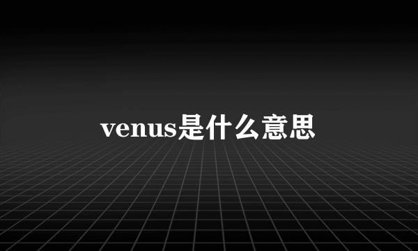 venus是什么意思