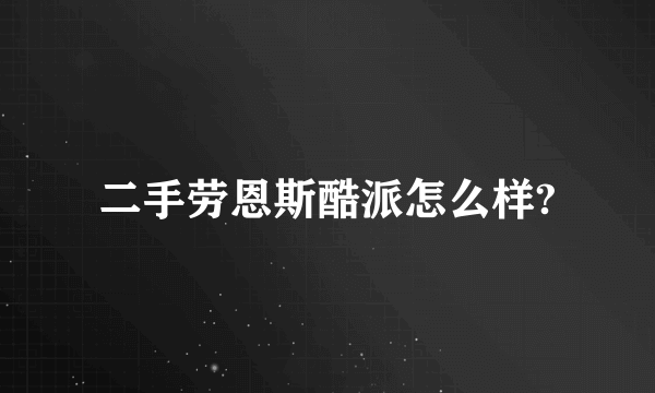 二手劳恩斯酷派怎么样?