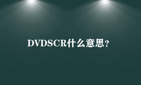 DVDSCR什么意思？