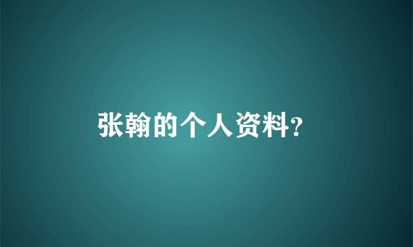 张翰的个人资料？