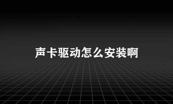 声卡驱动怎么安装啊