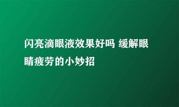 闪亮滴眼液效果好吗 缓解眼睛疲劳的小妙招