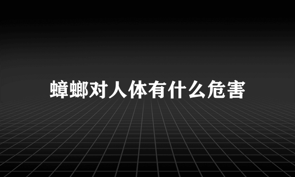 蟑螂对人体有什么危害