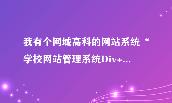 我有个网域高科的网站系统“学校网站管理系统Div+Css商业正式版 V2010”，为什么不能上传视频和flash？