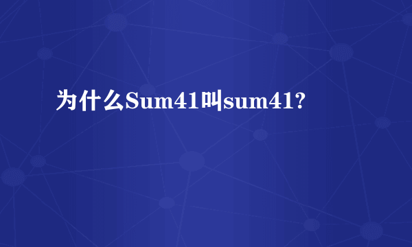 为什么Sum41叫sum41?