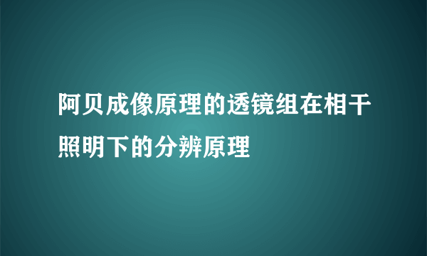 阿贝成像原理的透镜组在相干照明下的分辨原理