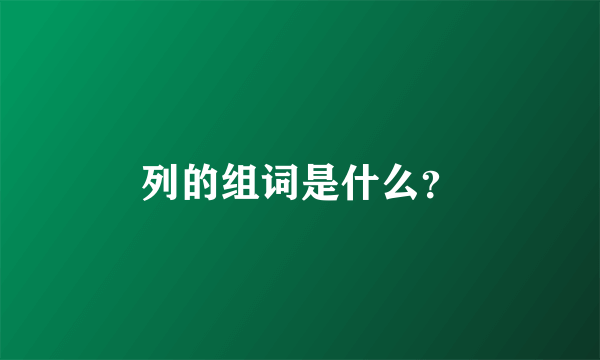 列的组词是什么？