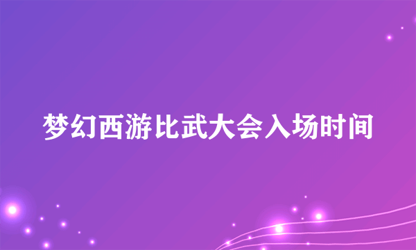 梦幻西游比武大会入场时间