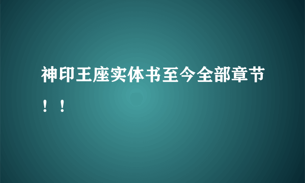 神印王座实体书至今全部章节！！