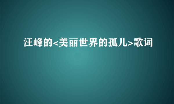 汪峰的<美丽世界的孤儿>歌词