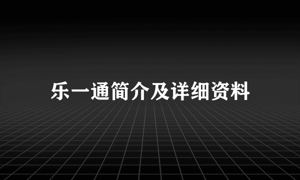 乐一通简介及详细资料