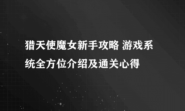 猎天使魔女新手攻略 游戏系统全方位介绍及通关心得