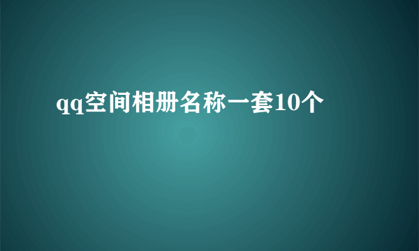 qq空间相册名称一套10个