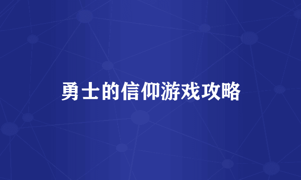 勇士的信仰游戏攻略