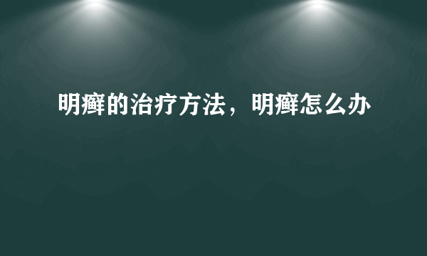 明癣的治疗方法，明癣怎么办