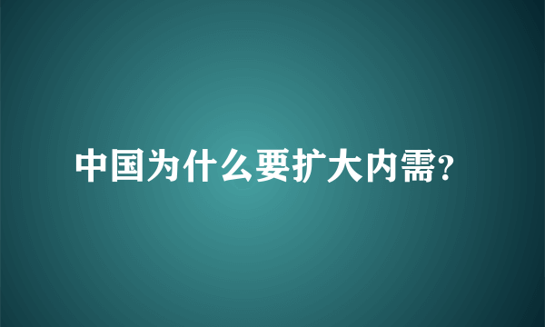 中国为什么要扩大内需？