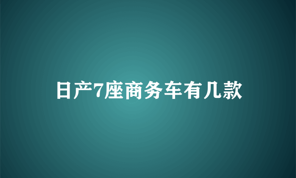 日产7座商务车有几款