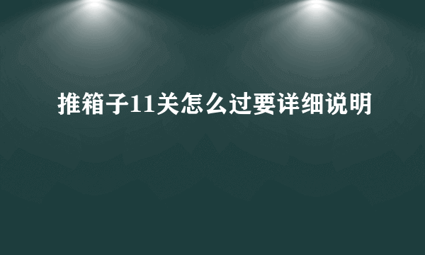 推箱子11关怎么过要详细说明