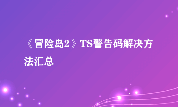 《冒险岛2》TS警告码解决方法汇总