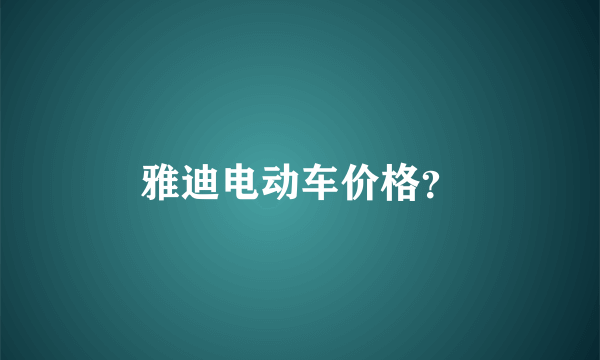 雅迪电动车价格？