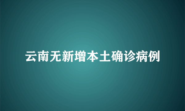 云南无新增本土确诊病例