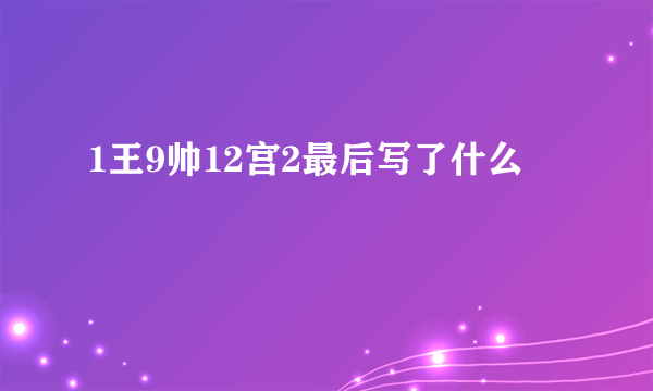 1王9帅12宫2最后写了什么