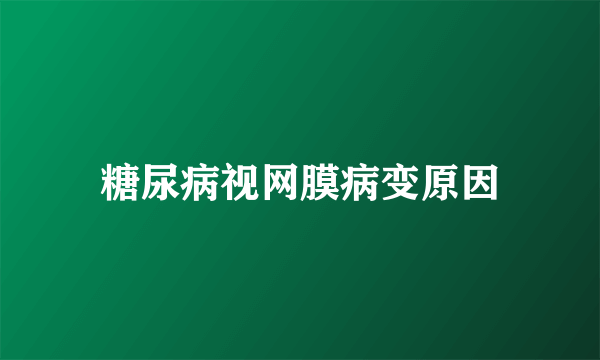 糖尿病视网膜病变原因