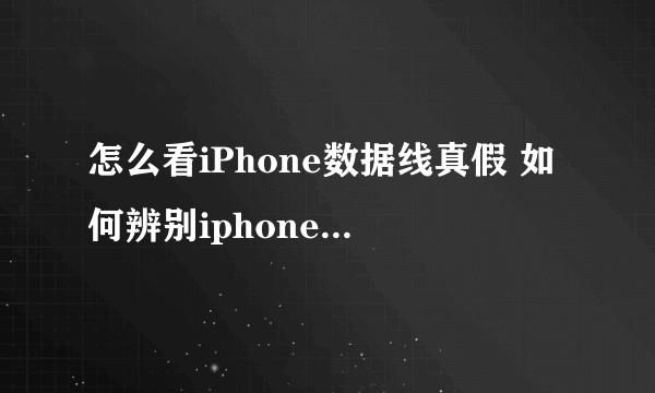 怎么看iPhone数据线真假 如何辨别iphone4数据线真假【图文教程】