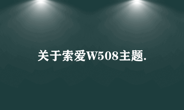 关于索爱W508主题.