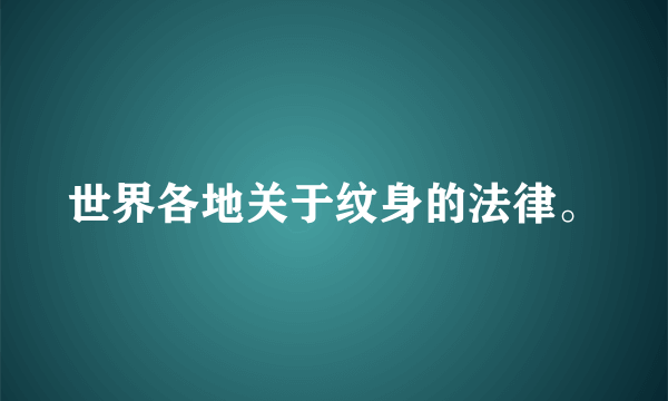 世界各地关于纹身的法律。