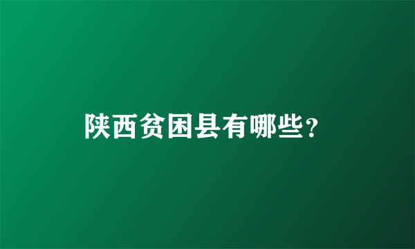 陕西贫困县有哪些？