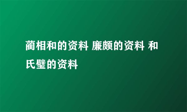 蔺相和的资料 廉颇的资料 和氏璧的资料