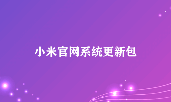 小米官网系统更新包