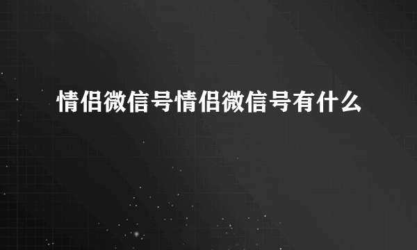 情侣微信号情侣微信号有什么