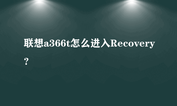 联想a366t怎么进入Recovery？