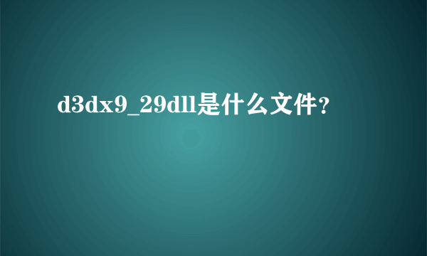 d3dx9_29dll是什么文件？