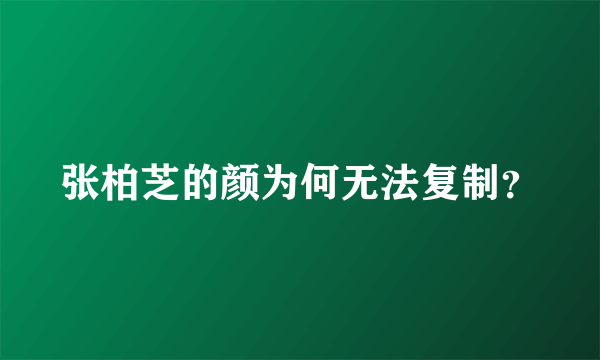 张柏芝的颜为何无法复制？