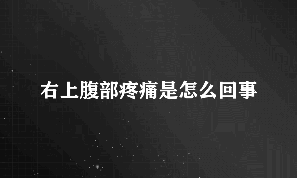 右上腹部疼痛是怎么回事