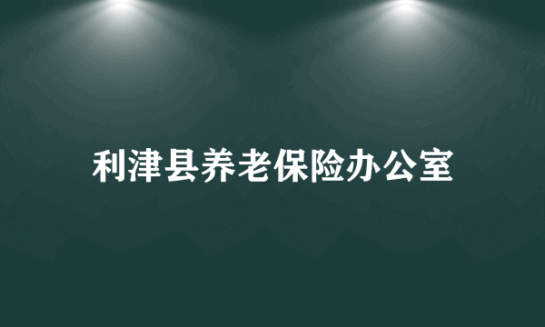 利津县养老保险办公室