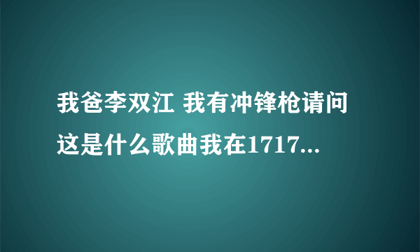 我爸李双江 我有冲锋枪请问这是什么歌曲我在17173DNF浪人吐槽哪里听到？