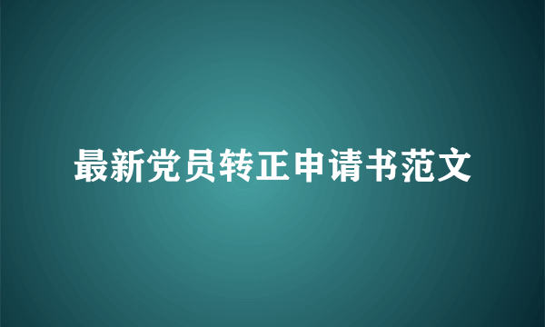 最新党员转正申请书范文