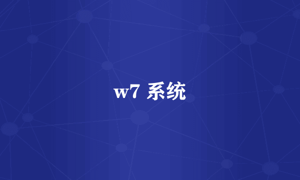 w7 系统