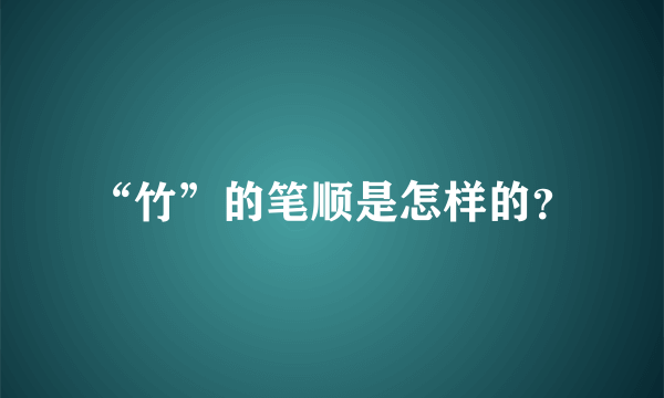 “竹”的笔顺是怎样的？