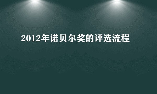 2012年诺贝尔奖的评选流程